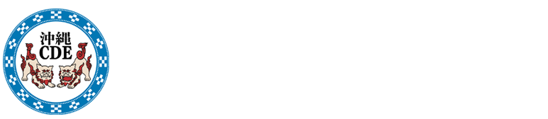 沖縄CDE会